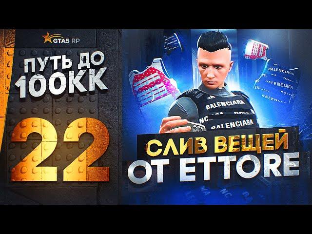 ПУТЬ ДО 100КК в GTA 5 RP #22 - СЛИВ ШМОТОК от ETTORE! САМАЯ ПРИБЫЛЬНАЯ СЕРИЯ в ГТА 5 РП HAWICK