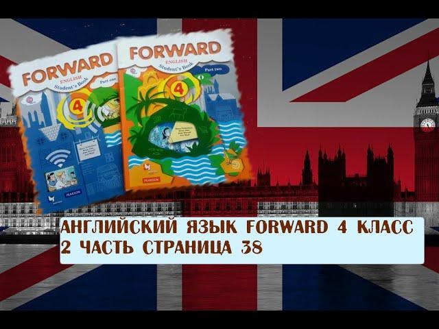 Английский язык Forward 4 класс 2 часть страница 38