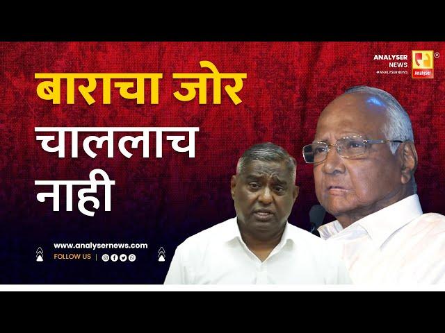 बाराचा जोर चाललाच नाही | Sushil Kulkarni | Analyser | Sharad Pawar | Jayant Patil