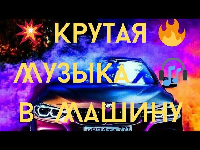  Крутая  Музыка  в  Машину                 КлубняК  Классная  Клубная   Музыка 