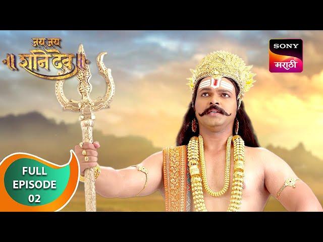 Jai Jai Shanidev | जय जय शनिदेव | Ep 2 | Full Episode | 09 May 2024