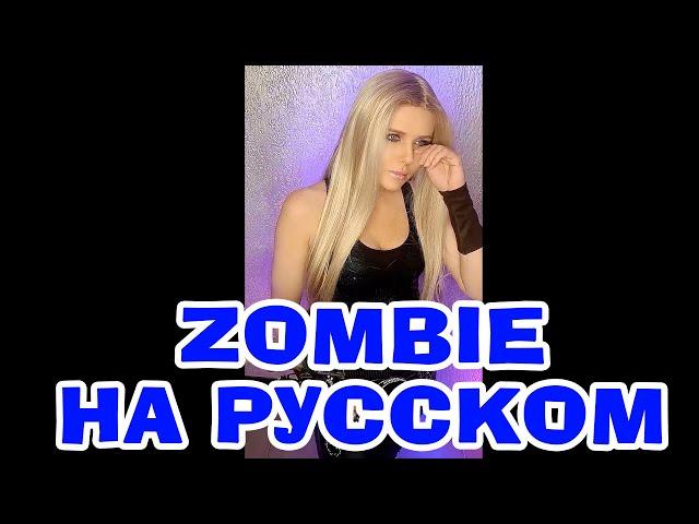 Не быть мне ведущей новостей  Zombie - Crandberries НА РУССКОМ (ПОЛНАЯ ВЕРСИЯ) #переводпесни