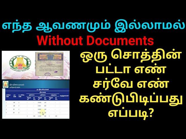 ஒரு சொத்தின் பட்டா எண் சர்வே எண் கண்டுபிடிப்பது எப்படி | Patta chitta | Gen Infopedia