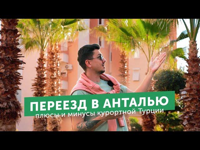 Переезд в Анталью – плюсы и минусы жизни в курортной Турции