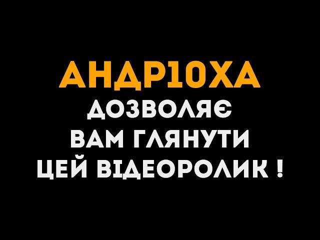 АНДР10ХА ЗНОВУ ГРАЄ У ... | Вам дозволено глянути це відео українською