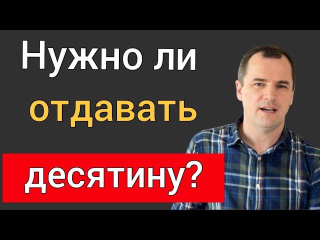 Десятина. Нужно ли отдавать десятину в церковь?