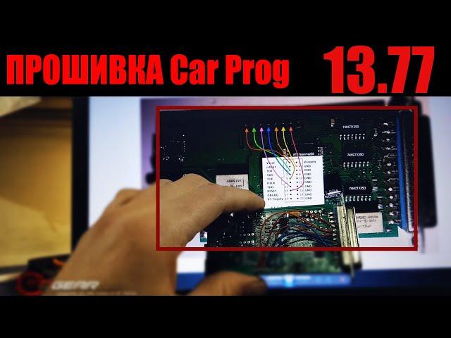 Прошиваем Car Prog до версии 13.77 | Как, Чем и зачем. #CarProg #Автоэлектрик #OffGear