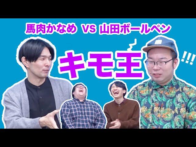 一番キモいのは誰だ！？特長際立つ戦い！馬肉かなめと放送作家山田ボールペンがキモさをめぐって争うw