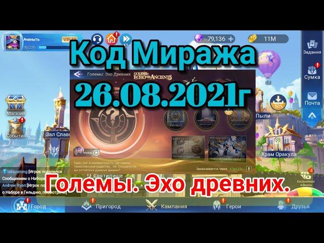 Код Миража 26.08.2021г. Големы. Эхо древних. Mobile legends adventure.