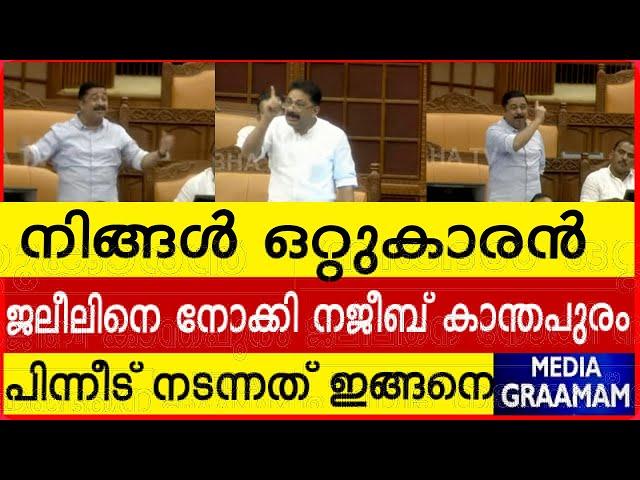 നിങ്ങൾ ഒറ്റുകാരനാണ്  ജലീലിനെ നോക്കി നജീബ് കാന്തപുരം  പിന്നീട് നടന്നത് ഇങ്ങനെ