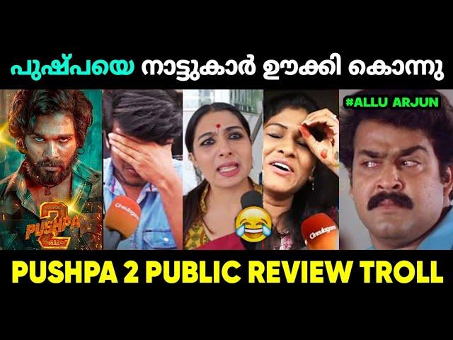 അല്ലുവിനെ കയ്യിൽ കിട്ടിയാൽ തല്ലി കൊല്ലും  | Pushpa 2 Review Troll Troll Malayalam | Jithosh Kumar