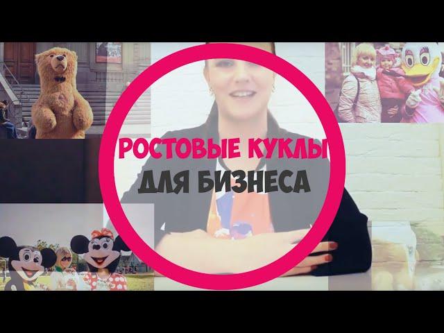 Как ЗАРАБОТАТЬ на ростовых куклах...