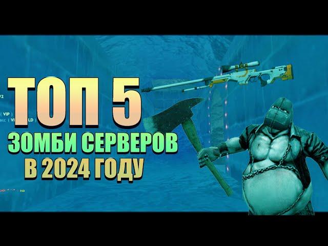 ТОП 5 ЛУЧШИХ ЗОМБИ СЕРВЕРОВ В COUNTER-STRIKE 1.6 В 2024 ГОДУ №2