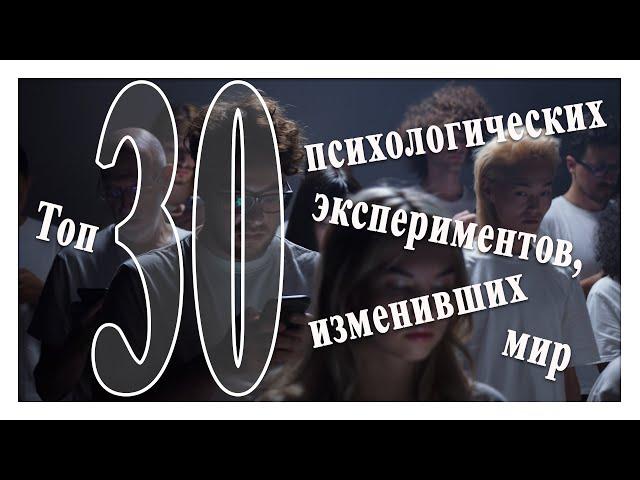 Топ 30 лучших психологических экспериментов изменивших мир