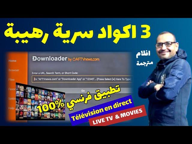 3 اكواد سرية روعة  من داخل تطبيق داونلودر لبداية 2025 | SECRET ANDROID & FIRESTICK BEST CODES