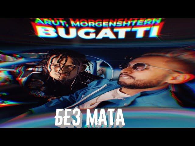 MORGENSHTERN, ARUT - BUGATTI (БЕЗ МАТА)