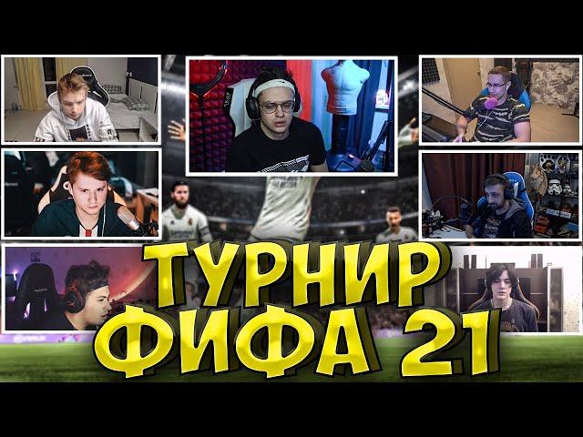 БУСТЕР ТУРНИР ФИФА 21| БУСТЕР ИГРАЕТ в FIFA 21| ЭКСАЙЛ, СТРОГО, ЛИКС, ФИНАРГОТ, buster exile strogo