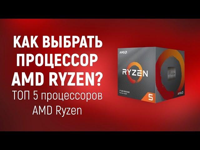 Choice of AMD Ryzen processors. TOP 5 Ryzen Processors (Winter 2019)