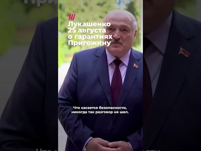 Лукашенко о гарантиях безопасности Пригожина до и после его гибели #дождь #война #Вагнер