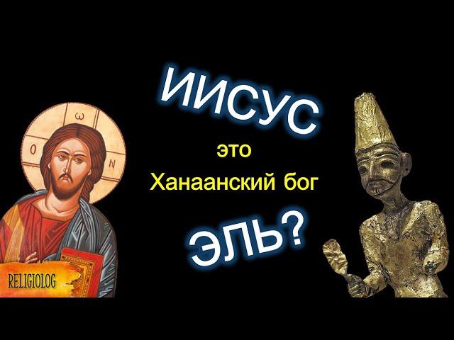 Бог Эль и христианский Бог (Иисус, Яхве, Иегова) имеют одни корни - лекция Кристин Хейс (Йель)