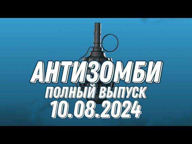 Антизомби ПОЛНЫЙ ВЫПУСК 2.08.2024