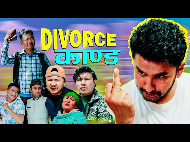 Divorce काण्ड || EP-20 | Wada no. 420 || Pawan,Smarika | The Pk Vines | Myakuri,Nabin,Jire,Sumeen