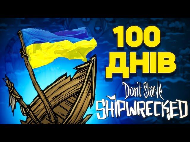 100 днів ВИЖИВАННЯ у Don't Starve: Shipwrecked