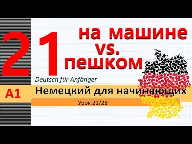 Урок 21/28. A1. Транспортные средства. Заведения. Порядковые числит. Ordnungszahlen. Направления