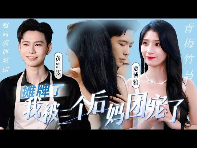 Huang Haowen  Jia Boya's latest collaboration "Revealing the Cards, I Have Three Step Moms"