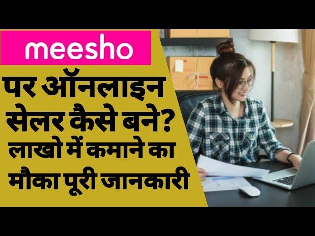 How to sell your products on meesho | how to sell on meesho in hindi | become meesho seller