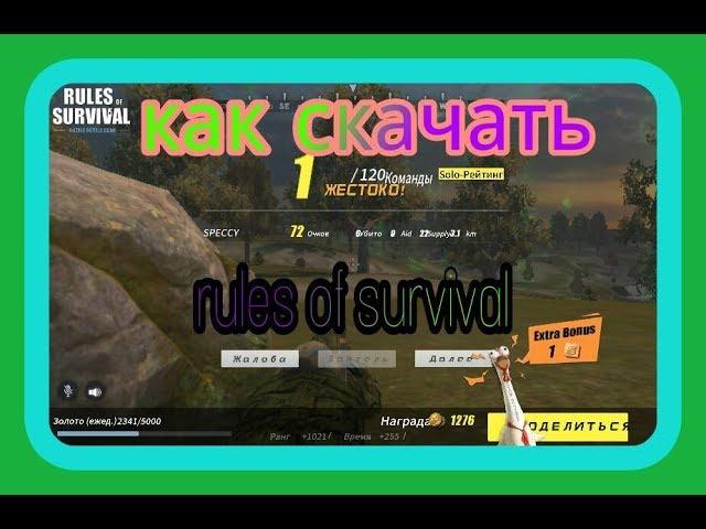 Как же скачать rules of survival на пк или телефон