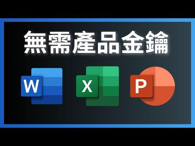 如何下載並安裝免費的Microsoft Office - 無需產品金鑰