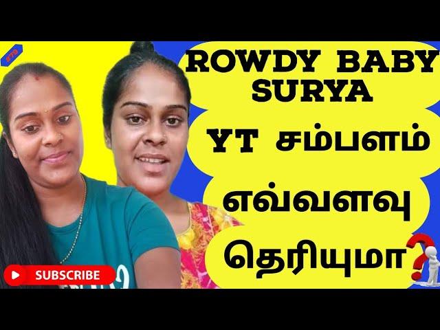 #𝟕9 Rowdy Baby Surya யூட்யூப் மாத சம்பளம் எவ்வளவு தெரியுமா#Blackcap youtube income