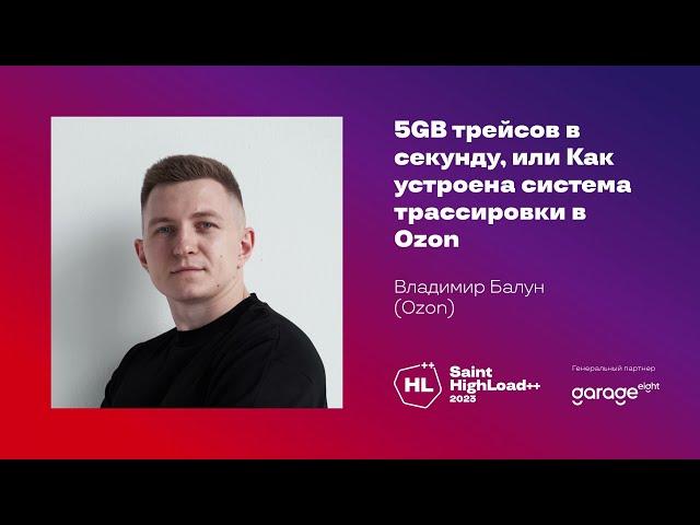 5 GB трейсов в секунду, или Как устроена система трассировки в Ozon / Владимир Балун (Ozon)