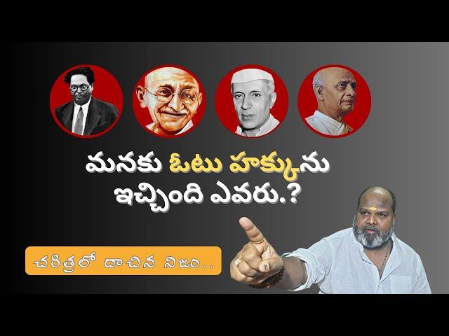 మనకు ఓటు హక్కును ఇచ్చింది ఎవరు.? | చరిత్రలో దాచిన నిజం.. Who gave us the RIGHT TO VOTE@HamaraPrasadN