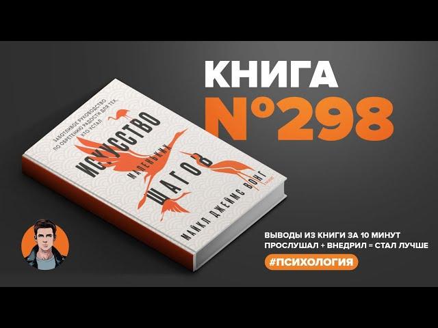 Книга #298 -Искусство маленьких шагов.Заботливое руководство по обретению радости для тех,кто устал.