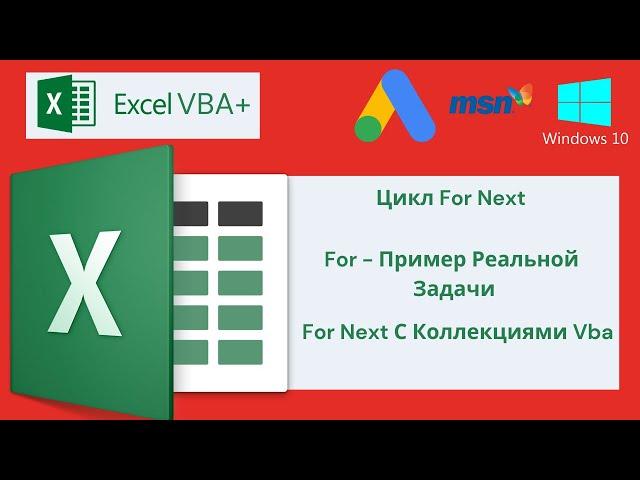 VBA Excel 18(Продвинутый курс)Цикл For Next,For - Пример реальной задачи,For Next С Коллекциями Vba