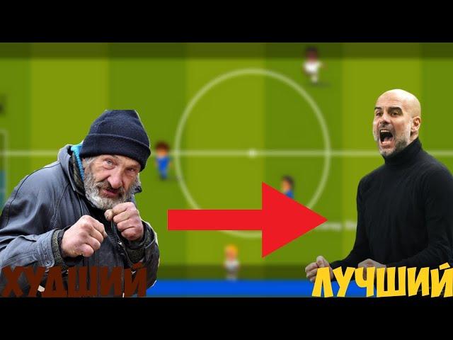 Безумное начало за тренера в WORLD SOCCER CHAMPS | От худшего к лучшему | #1