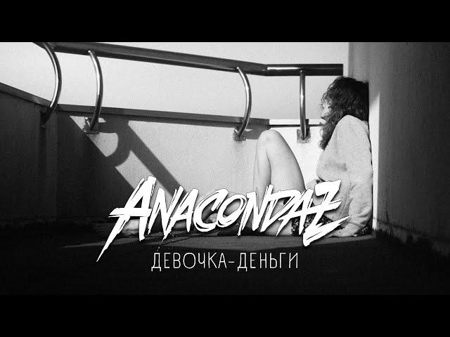 Anacondaz — Девочка-деньги (Official Music Video)