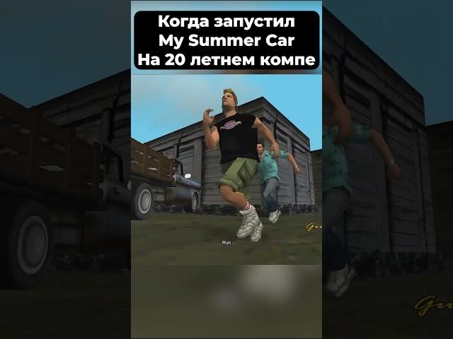 Когда запустил My Summer Car на 20 летнем компе