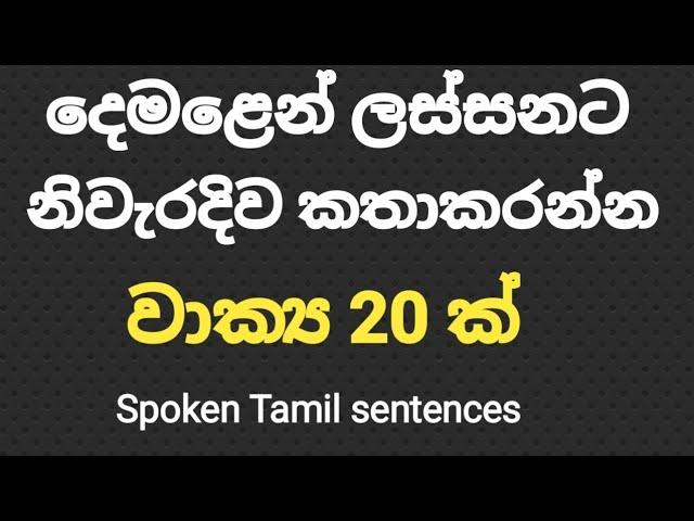 spoken Tamil sentences /අලුත් පන්තිය dec. විසි  වෙනිදා පටන්ගන්නවා /learn with sathees