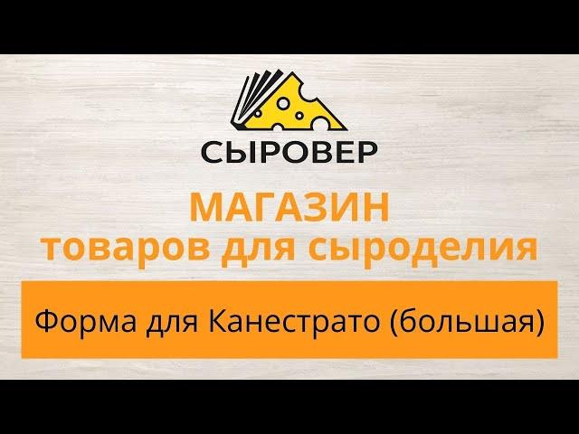 Форма для сыра Канестрато (большая). Магазин товаров для сыроделия  Алексея Сыровера