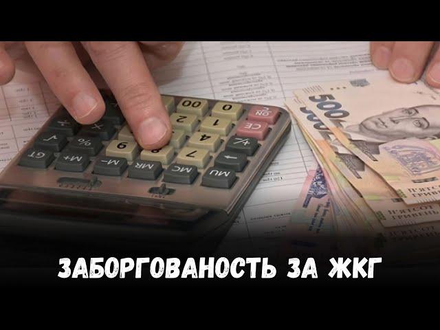 ЖКГ: борги, реструктуризація та судові баталії