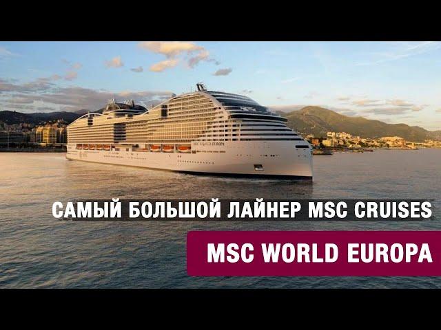 Обзор новейшего лайнера MSC World Europa