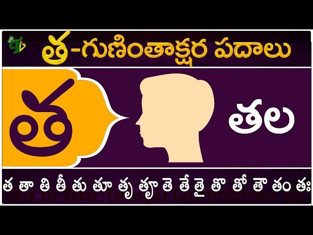 త గుణింతాక్షర పదాలు | Tha Guninthakshara Padalu | Ta Gunintham padalu in telugu | Telugu Vanam