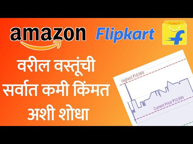 Amazon आणि Flipkart वरील वस्तूंची सर्वात कमी किंमत अशी शोधा | Track Amazon and Flipkart Lowest Price