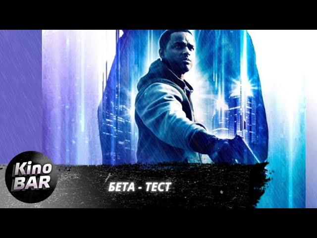 Бета-тест / Beta Test / Фантастика, Боевик / 2016