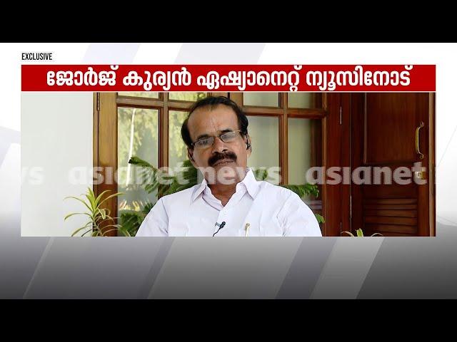 'മന്ത്രിപദം സാധാരണ പ്രവർത്തകന് കിട്ടിയ അംഗീകാരം '; ജോർജ്ജ് കുര്യൻ | George Kurian