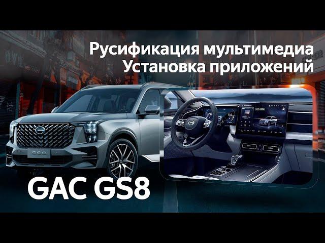 GAC GS8 (2022-2023) - русификация, приложения (Яндекс, Ютуб, ...) интернет и телематика.