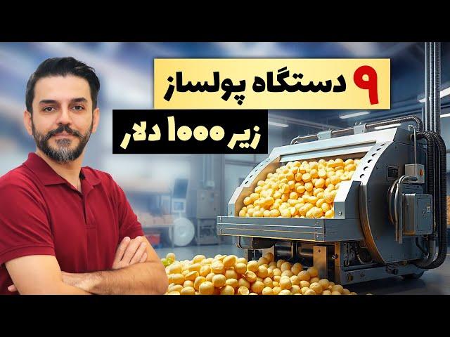 چی تولید کنم - 9 دستگاه تولیدی پرسود خانگی و کارگاهی ارزان